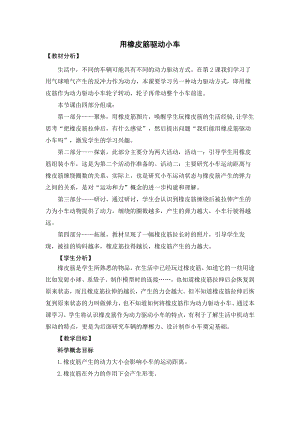 教科版四上科學15用橡皮筋驅動小車教學設計.docx