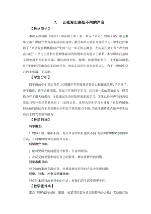 教科版四上科學6讓弦發出高低不同的聲音教學設計.docx