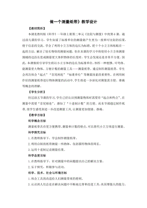 教科版一年級上冊科學1.15做一個測量紙帶教學設計.docx