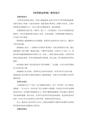 教科版一年級(jí)上冊(cè)科學(xué)《1.1科學(xué)家這樣做》 教學(xué)設(shè)計(jì).doc