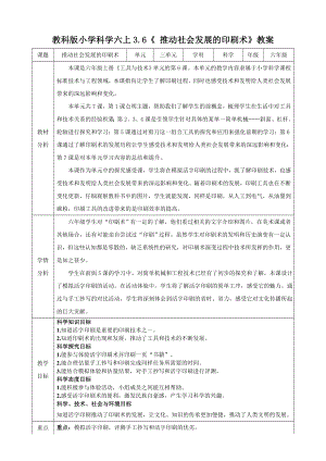 教科版六上科學(xué)3.6 推動社會發(fā)展的印刷術(shù) 教學(xué)設(shè)計.docx