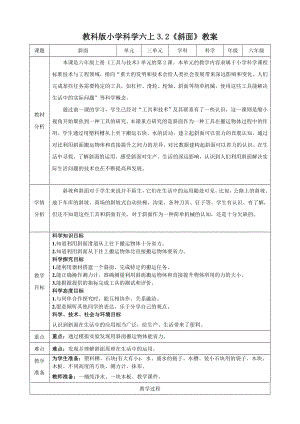 教科版六上科學(xué)3.2 斜面 教學(xué)設(shè)計.docx