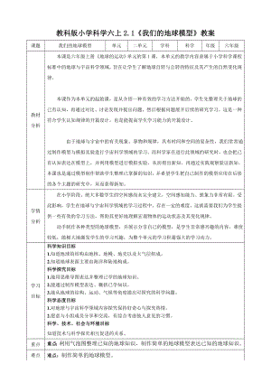教科版六上科學(xué)2.1我們的地球模型教學(xué)設(shè)計(jì).doc