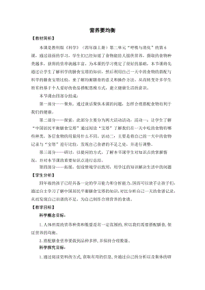 教科版四上科學11營養要均衡教學設計.docx