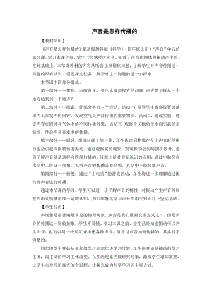 教科版四上科學(xué)2聲音是怎樣傳播的教學(xué)設(shè)計.doc