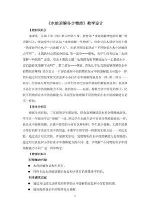 教科版三上科學1.5水能溶解多少物質教學設計.docx