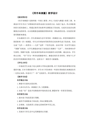 教科版一年級上冊科學《1.12用手來測量》教學設計.docx