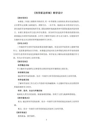 教科版二上科學1.1科學家這樣做 教學設計.docx