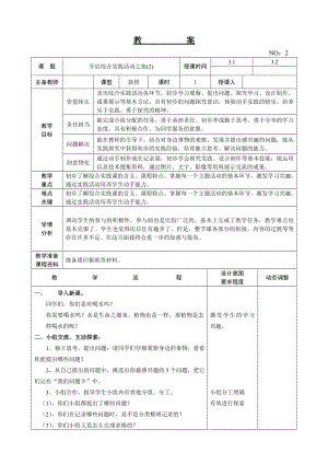 遼師大版三上綜合實踐活動第3周 開啟綜合實踐活動之旅(2) 教案.doc