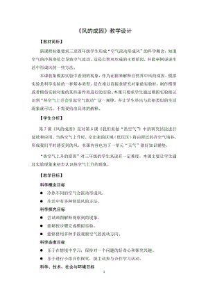 教科版三上科學(xué)《1.13風(fēng)的成因》教學(xué)設(shè)計.docx