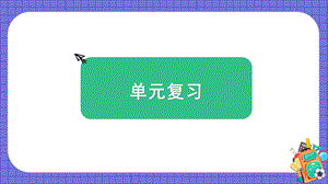 教科版五上科學2.《地球表面的變化》單元復習課件.pptx