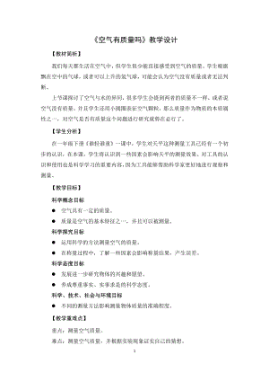 教科版三上科學(xué)《1.11空氣有質(zhì)量嗎》教學(xué)設(shè)計(jì).docx