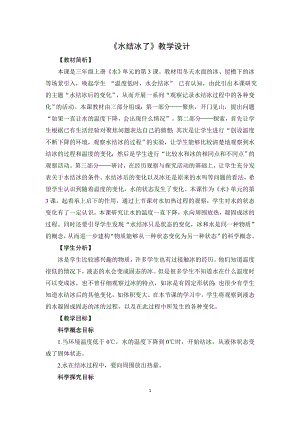 教科版三上科學《1.3水結冰了》教學設計.docx