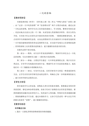 教科版四上科學《9一天的食物》教學設計.docx