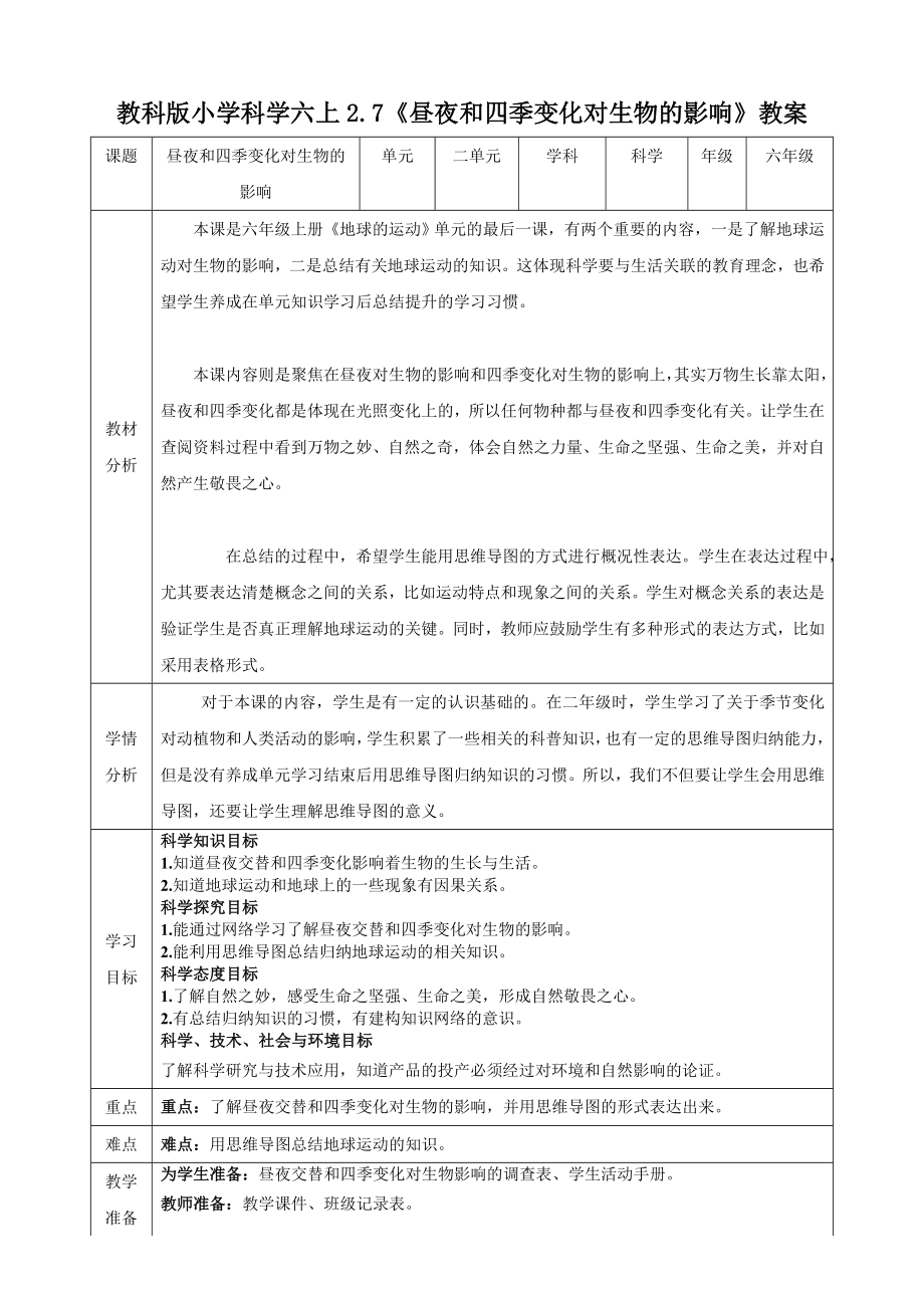 教科版六上科學2.7《晝夜和四季變化對生物的影響》課件+教學設計（含素材）.rar