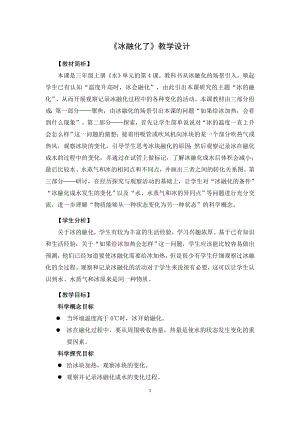 教科版三上科學(xué)《1.4冰融化了》教學(xué)設(shè)計(jì).docx