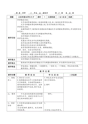 教科版一年級上冊科學2.7比較測量紙帶和尺子教案.docx