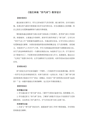 教科版三上科學(xué)《1.12我們來(lái)做“熱氣球》教學(xué)設(shè)計(jì).doc