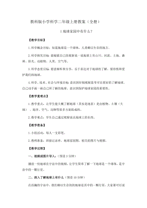 教科版二年級上冊科學教案（全冊共35頁）.docx