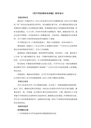教科版一年級(jí)上冊(cè)科學(xué)《1.13用不同的物體來測(cè)量》教學(xué)設(shè)計(jì).doc