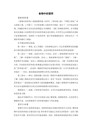 教科版四上科學10食物中的營養(yǎng)教學設計.doc
