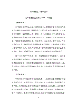教科版三上科學(xué)《1.2水沸騰了》教學(xué)設(shè)計.docx