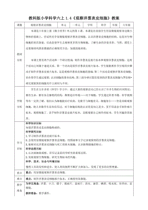 教科版六上科學1.4觀察洋蔥表皮細胞教學設計.doc