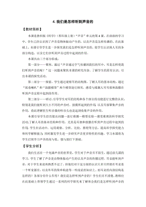 教科版四上科學3我們是怎樣聽到聲音的教學設計.docx