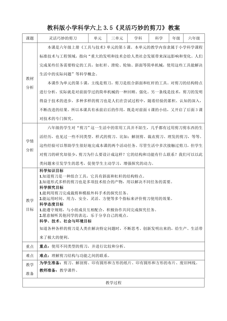 教科版六上科學3.5靈活巧妙的剪刀課件+教學設計（含素材）.rar