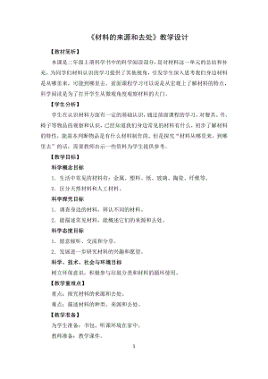 教科版二上科學(xué)材料的來(lái)源和去處教學(xué)設(shè)計(jì).doc