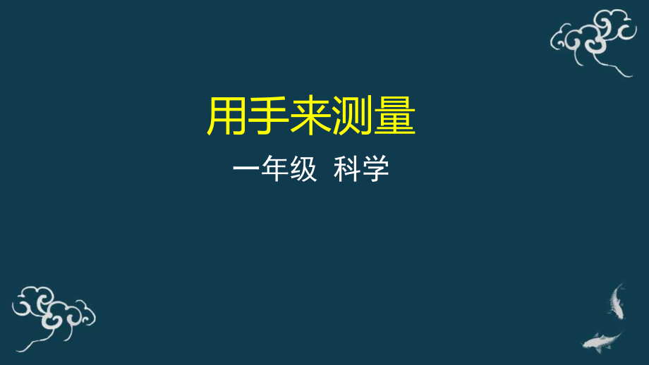 教科版一年級上冊科學12用手來測量 課件+教案+素材.rar