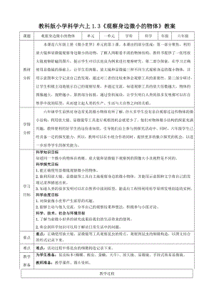 教科版六上科學(xué)1.3觀察身邊微小的物體教學(xué)設(shè)計(jì).doc