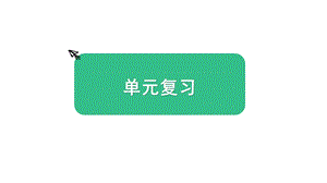 教科版五上科學1.《光》單元復習課件.pptx