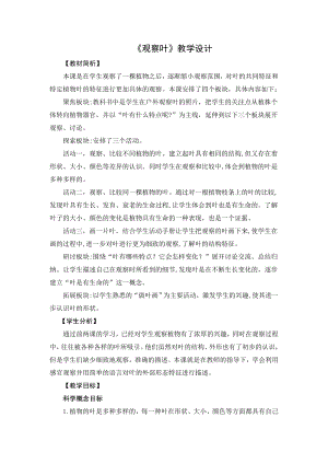 教科版一年級上冊科學1.4觀察葉教學設計.doc