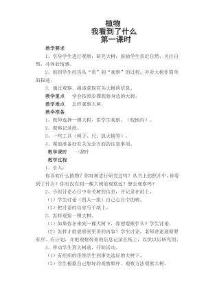教科版一年級(jí)上冊(cè)科學(xué)教案（全冊(cè)共33頁(yè)）.doc