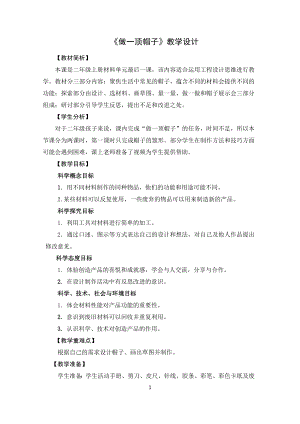 教科版二上科學(xué)2.6 做一頂帽子 教學(xué)設(shè)計.docx