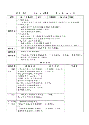 教科版一年級上冊科學2.6做一個測量紙帶教案.docx