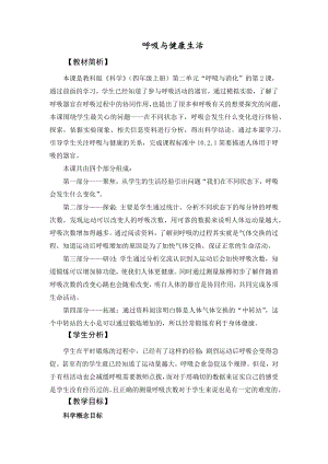 教科版四上科學8呼吸與健康生活教學設計.docx