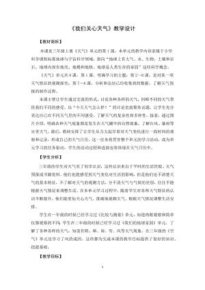 教科版三上科學(xué)《1.15我們關(guān)心天氣》教學(xué)設(shè)計(jì).docx