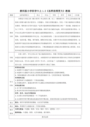 教科版六上科學(xué)1.2怎樣放得更大教學(xué)設(shè)計.doc