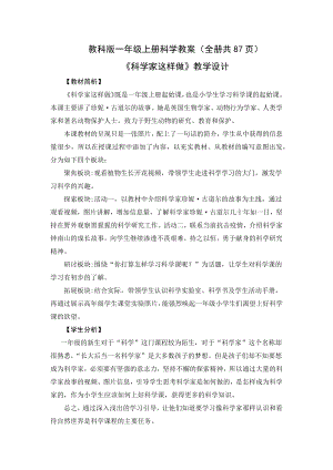 2023新教科版一年級(jí)上冊(cè)科學(xué)教案（全冊(cè)共87頁(yè)）.docx
