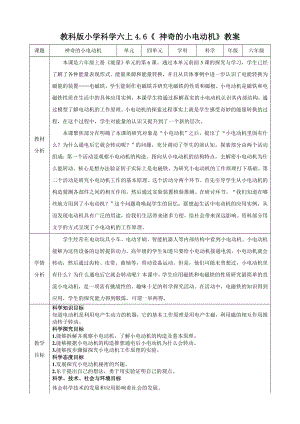 教科版六上科學(xué)4.6 神奇的小電動機(jī) 教學(xué)設(shè)計.docx