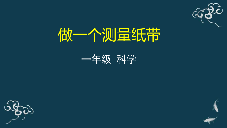 教科版一年級上冊科學15做一個測量紙帶課件+教案+素材.rar