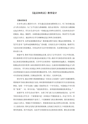 教科版一年級(jí)上冊(cè)科學(xué)《1.11起點(diǎn)和終點(diǎn)》教學(xué)設(shè)計(jì).docx