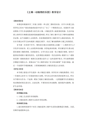 教科版二上科學(xué)1.2 土壤—動植物的樂園 教學(xué)設(shè)計.docx