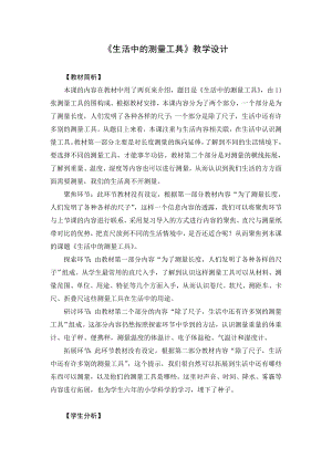 教科版一年級(jí)上冊(cè)科學(xué)《1.17生活中的測(cè)量工具》教學(xué)設(shè)計(jì).docx