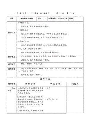 教科版一年級上冊科學1.1我們知道的植物教案.docx