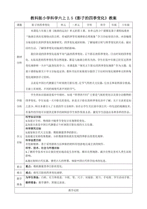 教科版六上科學(xué)2.5 影子的四季變化 教學(xué)設(shè)計.doc