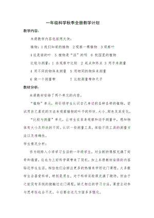 教科版一年級(jí)上冊(cè)科學(xué)全冊(cè)教案+教學(xué)計(jì)劃.doc