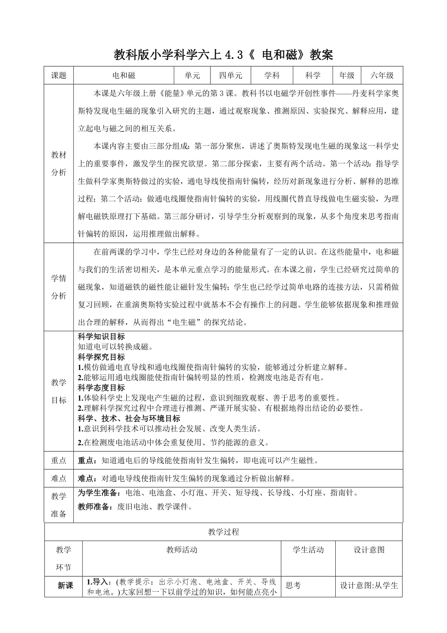 教科版六上科學4.3《電和磁》課件+教學設計（含素材）.rar